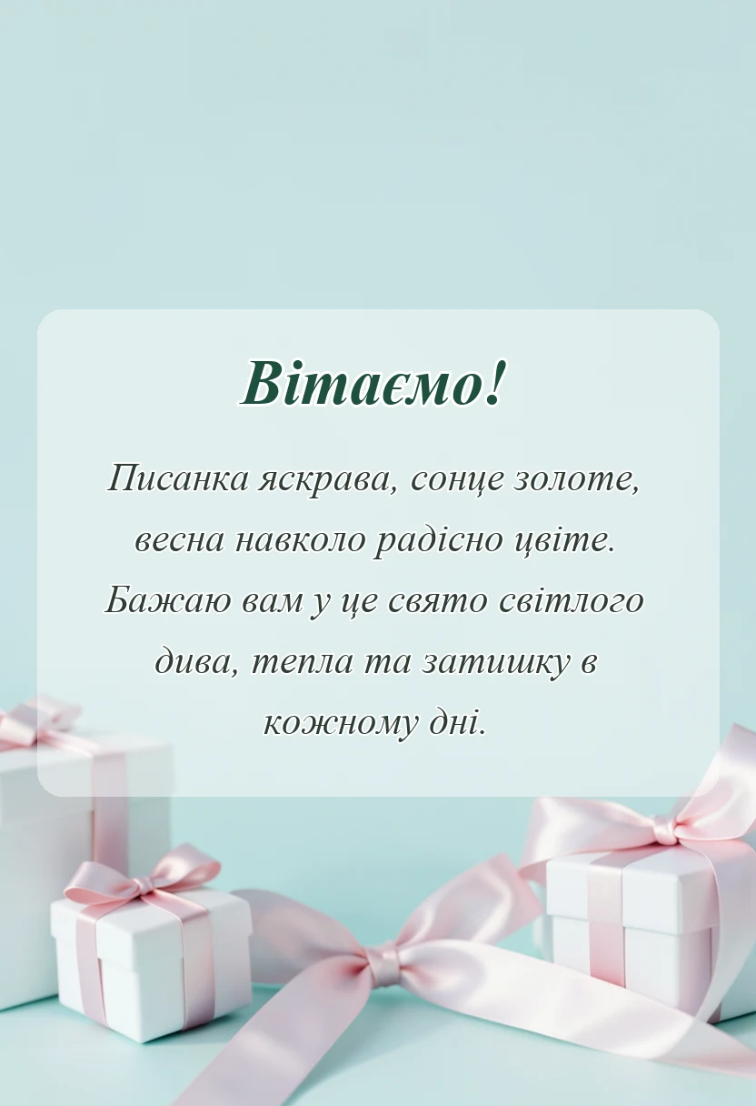 красива листівка: привітання з великоднем своїми словами короткі