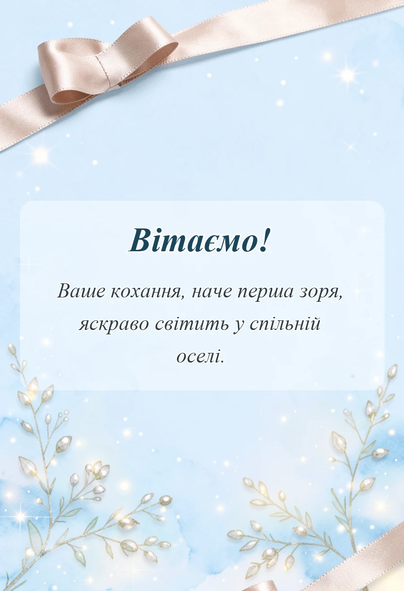 красива листівка: річниця весілля 1 рік
