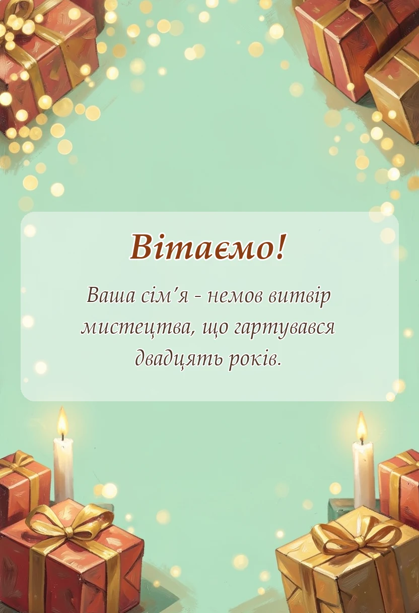 святкова картинка: річниця весілля 20 років