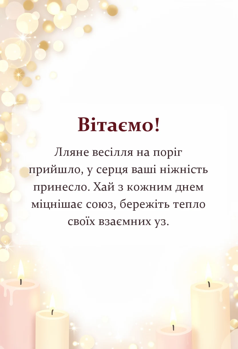 листівка з побажанням - річниця весілля 4 роки