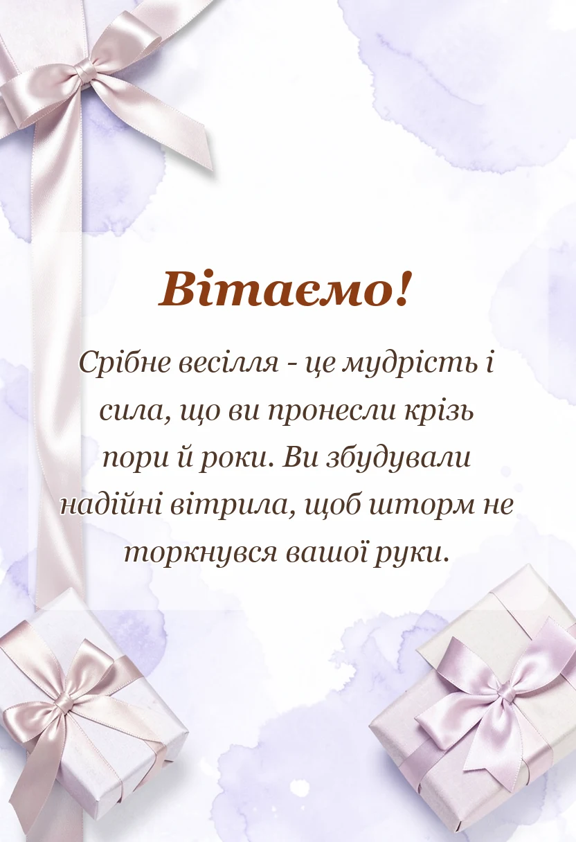 вітальна листівка - картинки з срібним весіллям у віршах