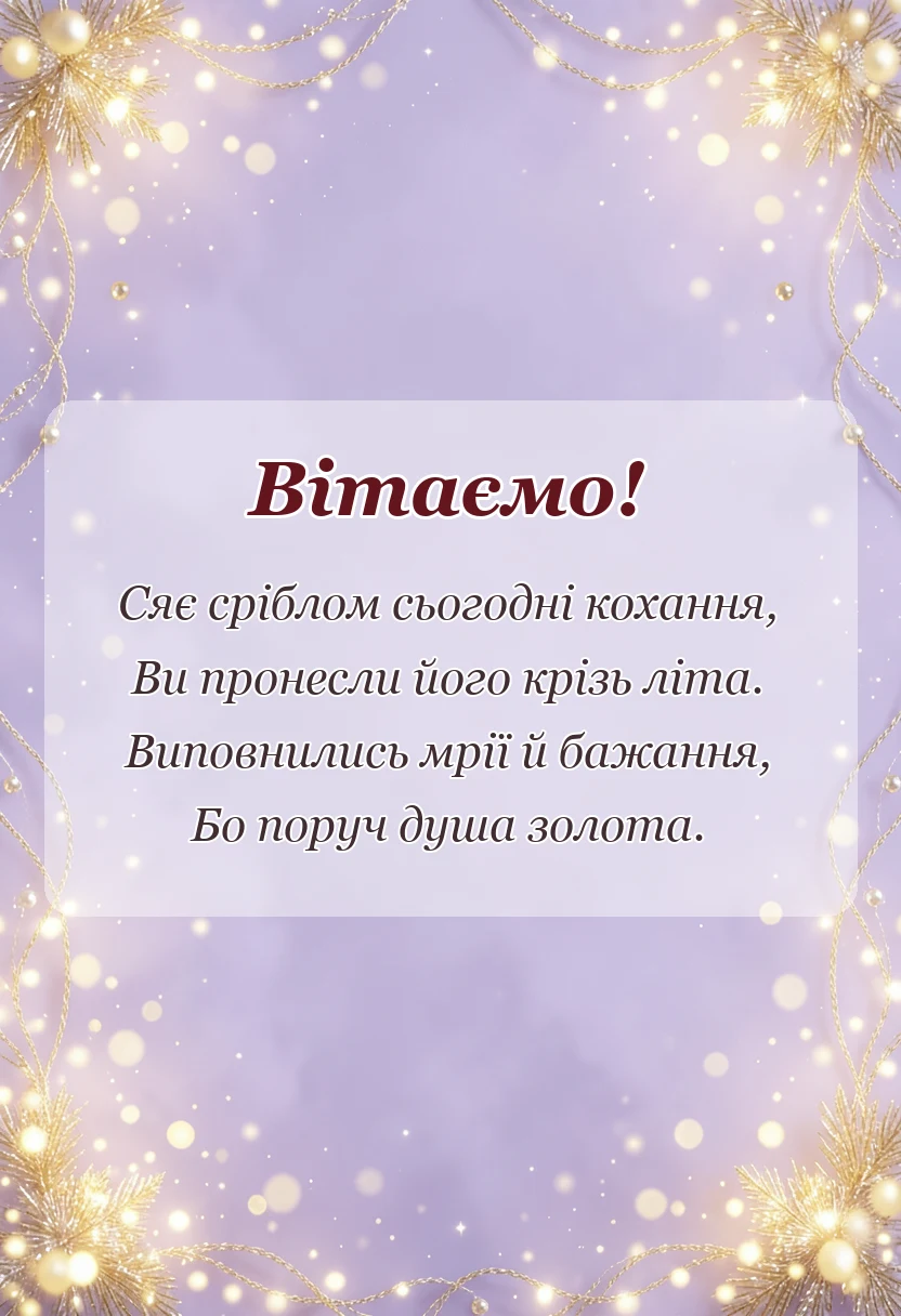 святкова картинка: привітання з срібним весіллям у віршах