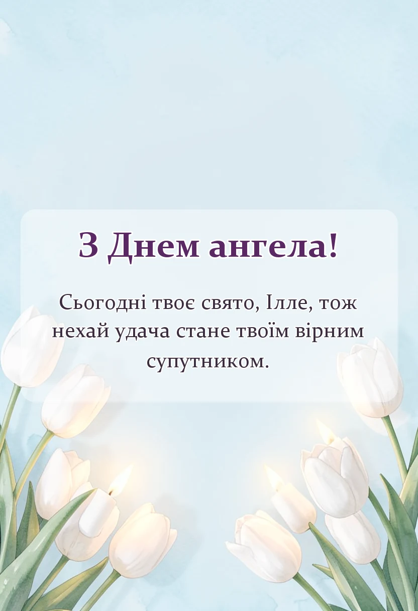 листівка з побажанням - привітання з днем ангела іллі