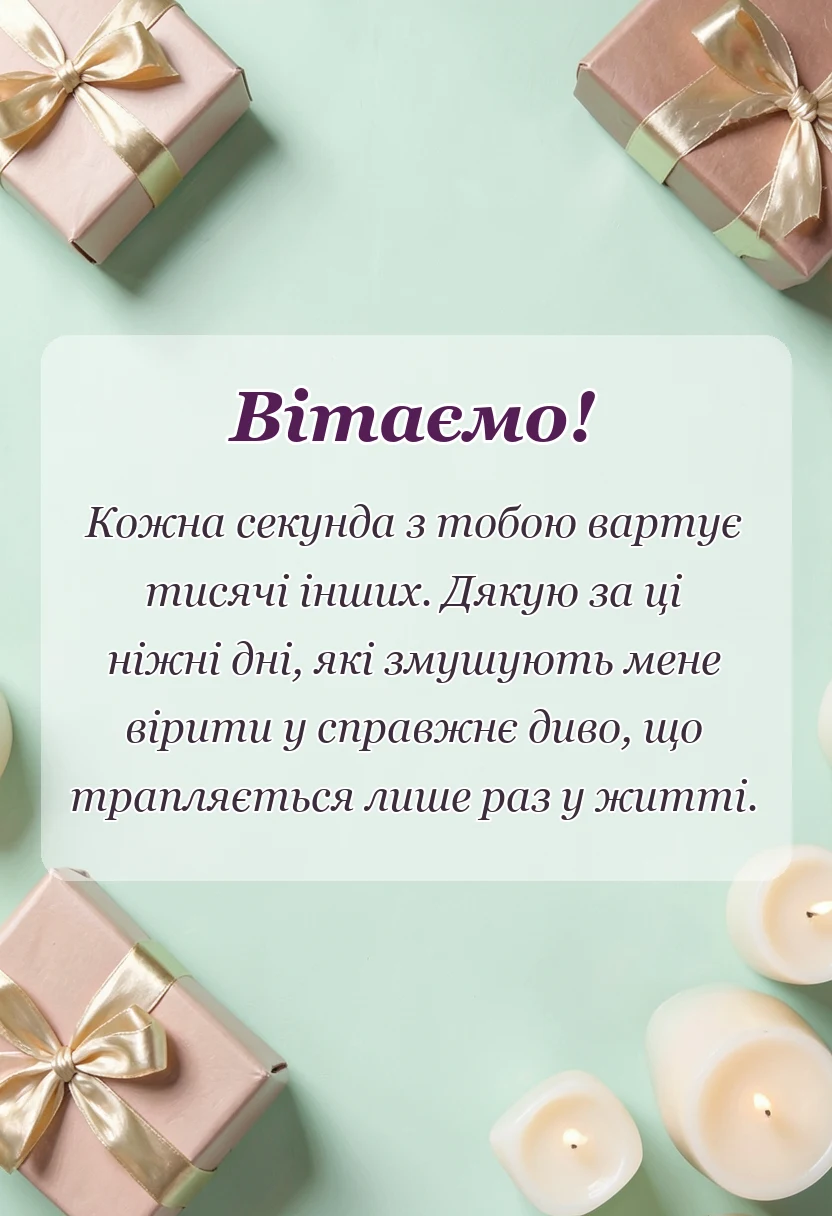 унікальна листівка - привітання з місяцем разом своїми словами