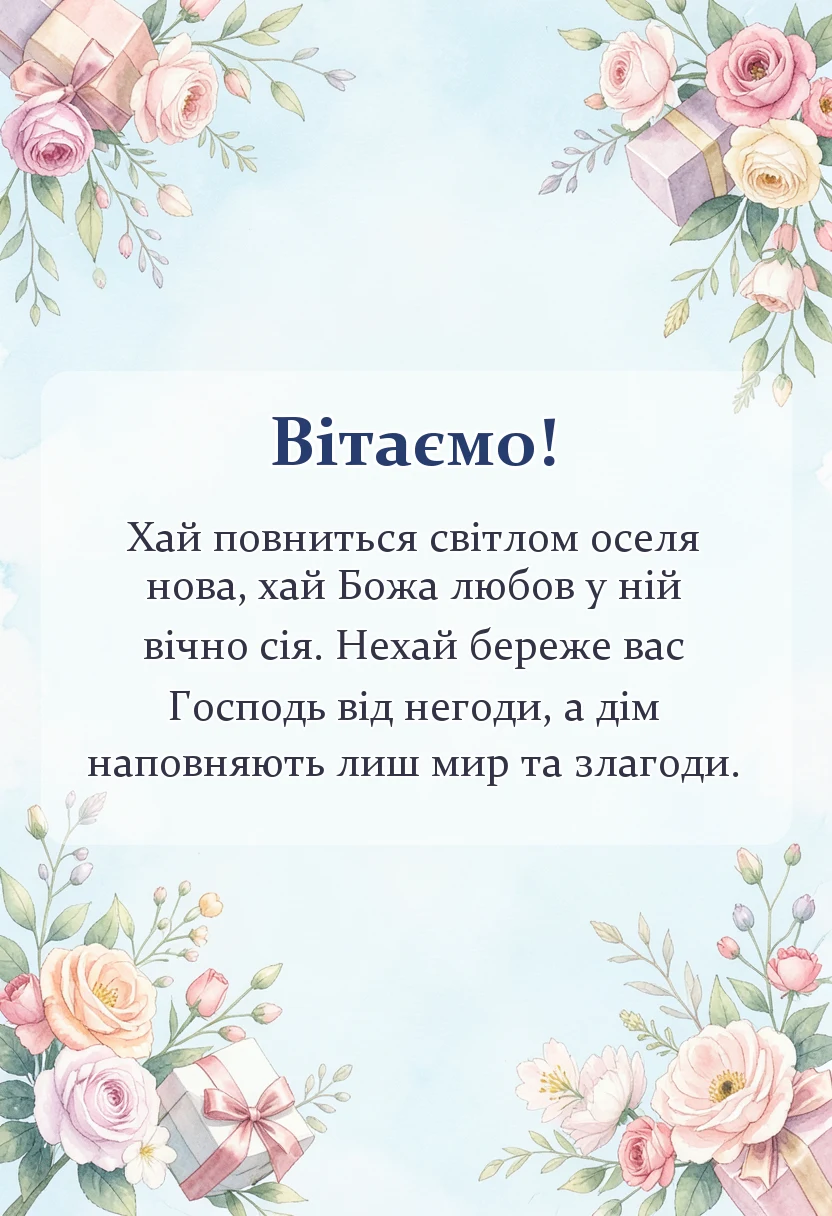 красива листівка: християнські привітання з новосіллям