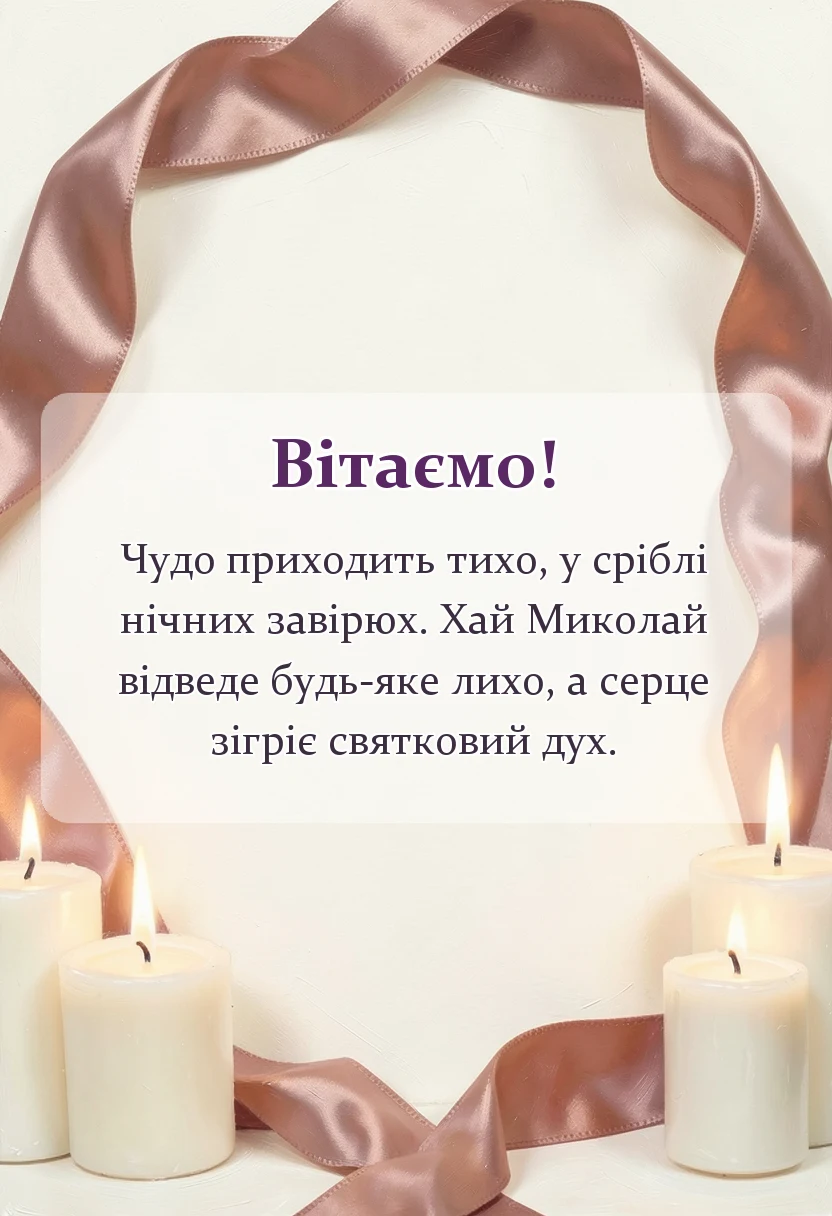 красива листівка: що можна написати для святого миколая