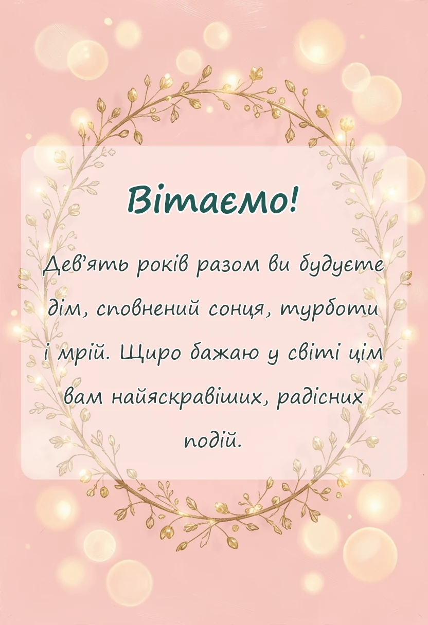 святкова картинка: річниця весілля 9 років