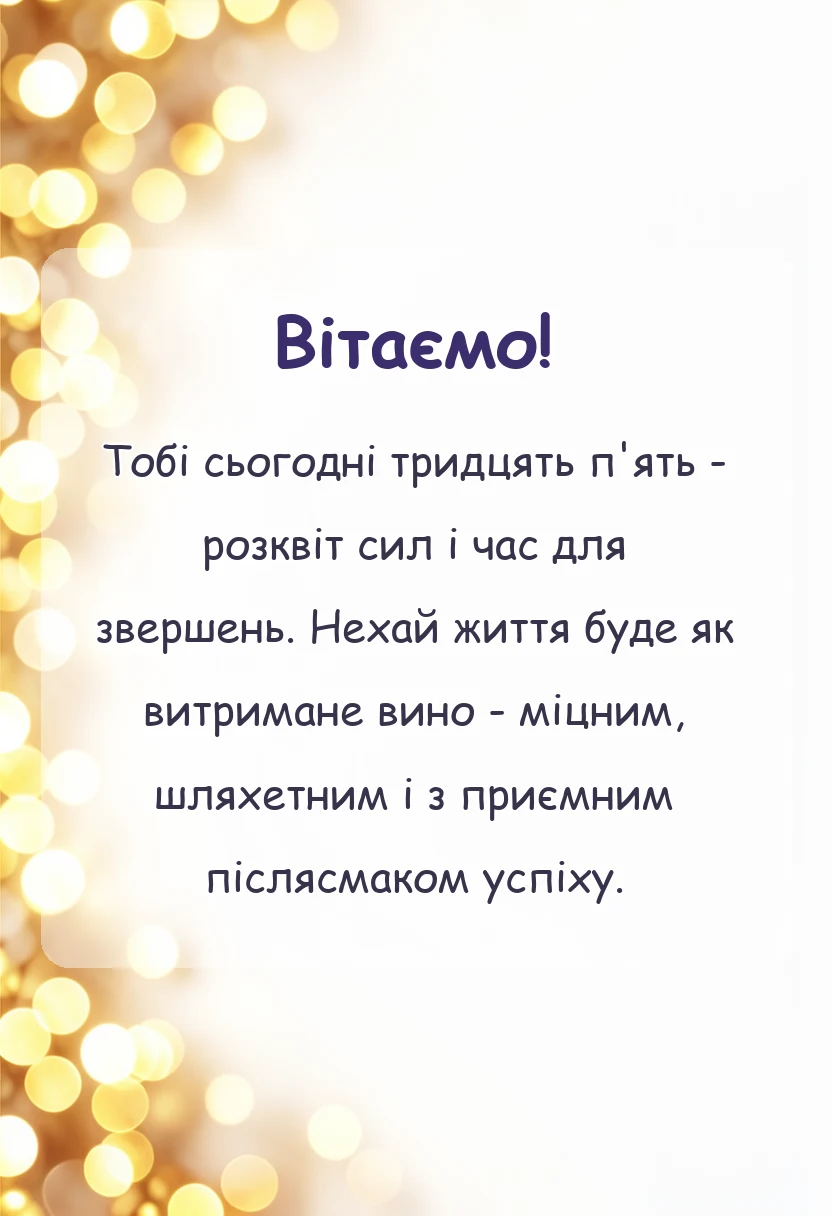 унікальна листівка - привітання з 35-річчям чоловікові