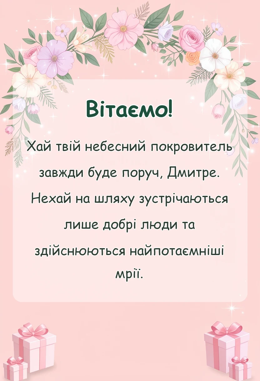 листівка з побажанням - картинки з днем ангела дмитра