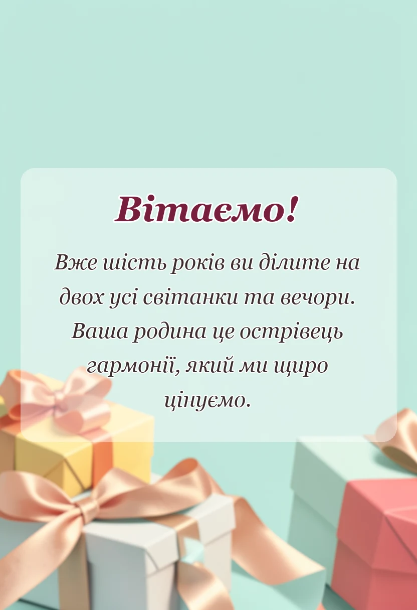 листівка з побажанням - привітання з шостою річницею весілля
