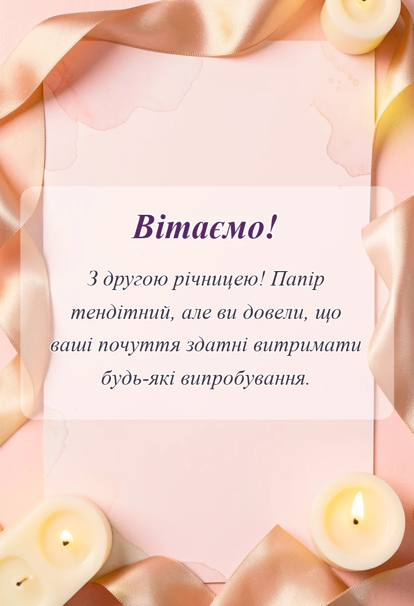 листівка з побажанням - картинки з паперовим весіллям