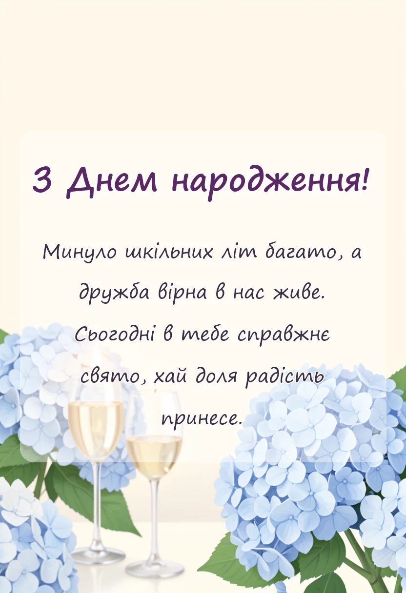 вітальна листівка - привітання з днем народження однокласнику