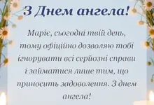 красива листівка: привітання з днем ангела марії