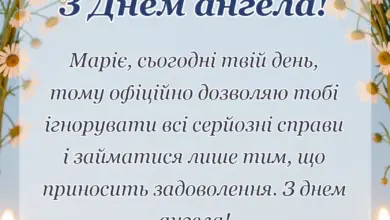 красива листівка: привітання з днем ангела марії