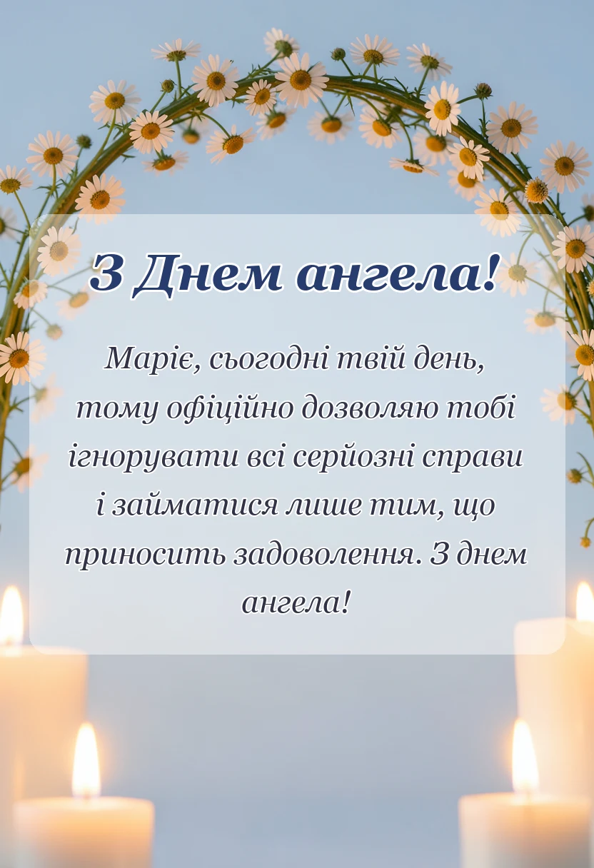 красива листівка: привітання з днем ангела марії