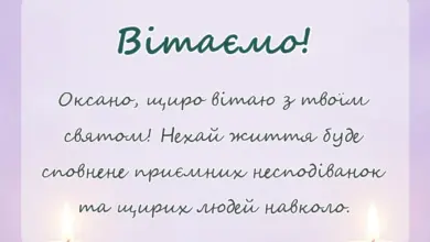 листівка з побажанням - привітання з днем ангела оксани