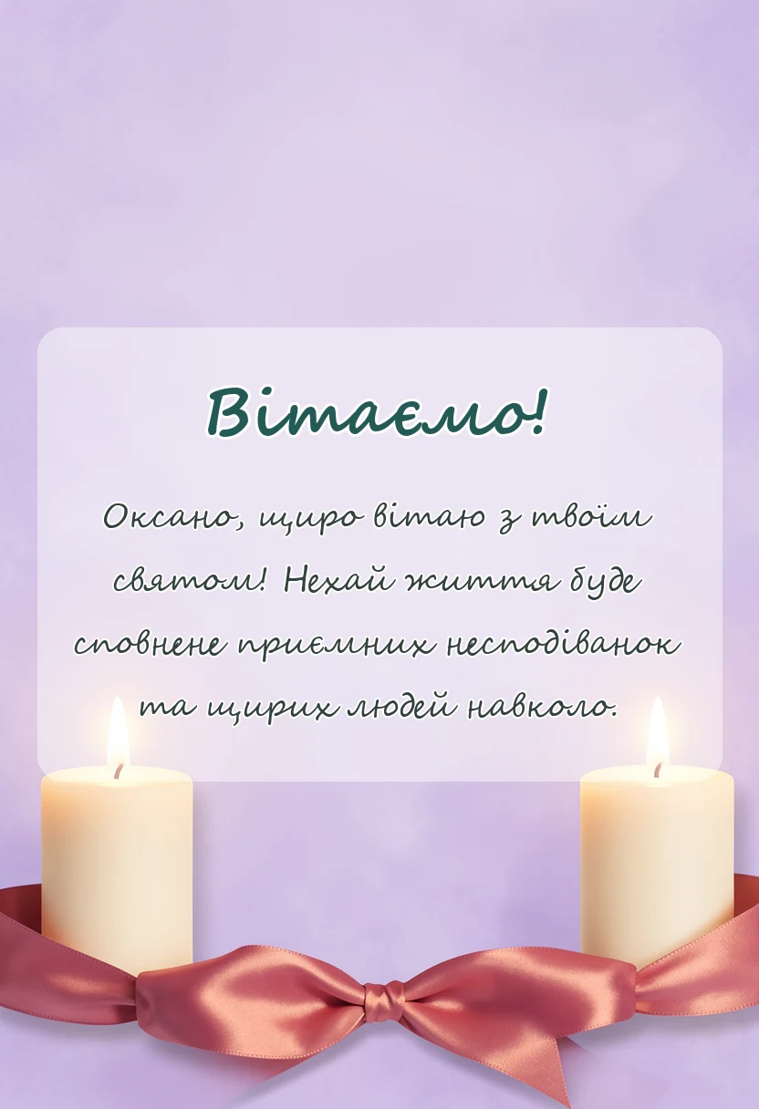 листівка з побажанням - привітання з днем ангела оксани