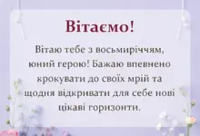 красива листівка: привітання з днем народження 8 років хлопчику