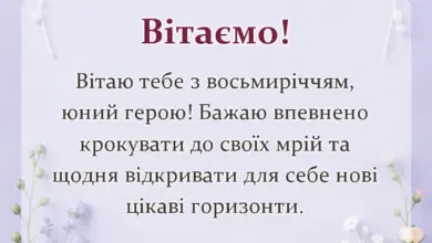 красива листівка: привітання з днем народження 8 років хлопчику