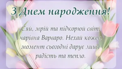 вітальна листівка - привітання з днем народження варварі