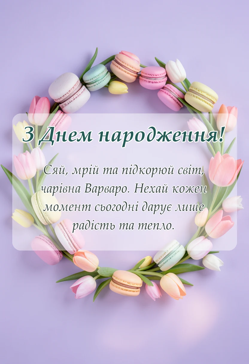 вітальна листівка - привітання з днем народження варварі