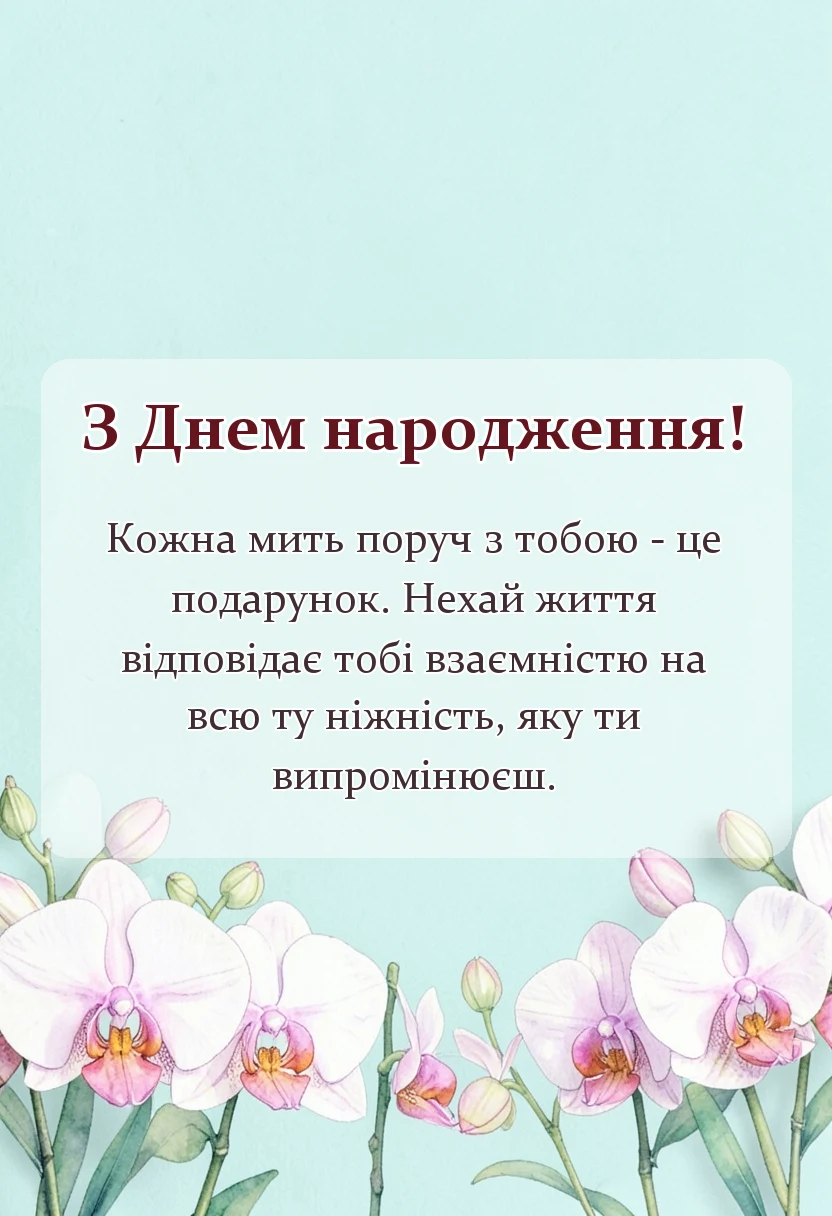 вітальна листівка - привітання з днем народження коханій жінці