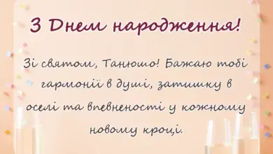 святкова картинка: привітання з днем народження тетяна