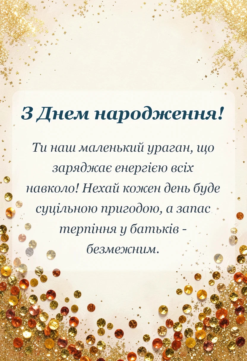 вітальна листівка - привітання з днем народження хлопчику своїми словами у віршах для батьків