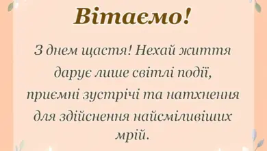 унікальна листівка - привітання з днем щастя