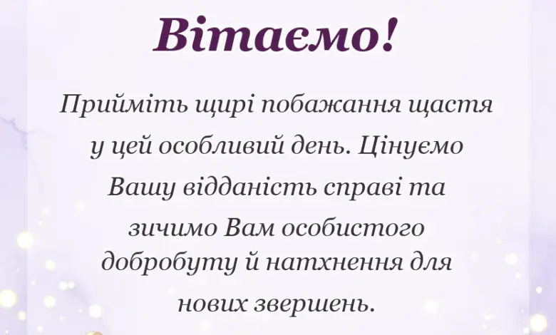 красива листівка: привітання з днем щастя своїми словами