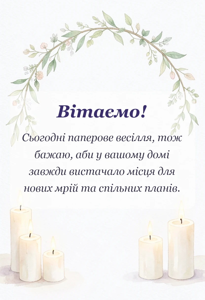 листівка з побажанням - привітання з паперовим весіллям своїми словами