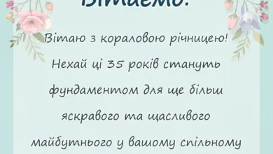красива листівка: привітання з річницею весілля 35 років полотняне коралове весілля