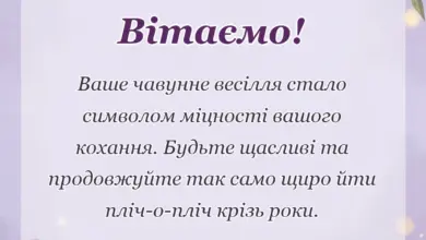 красива листівка: привітання з шостою річницею весілля