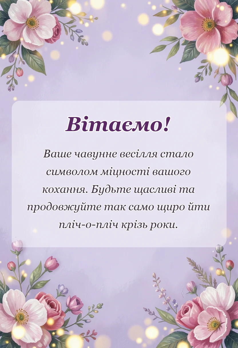 красива листівка: привітання з шостою річницею весілля