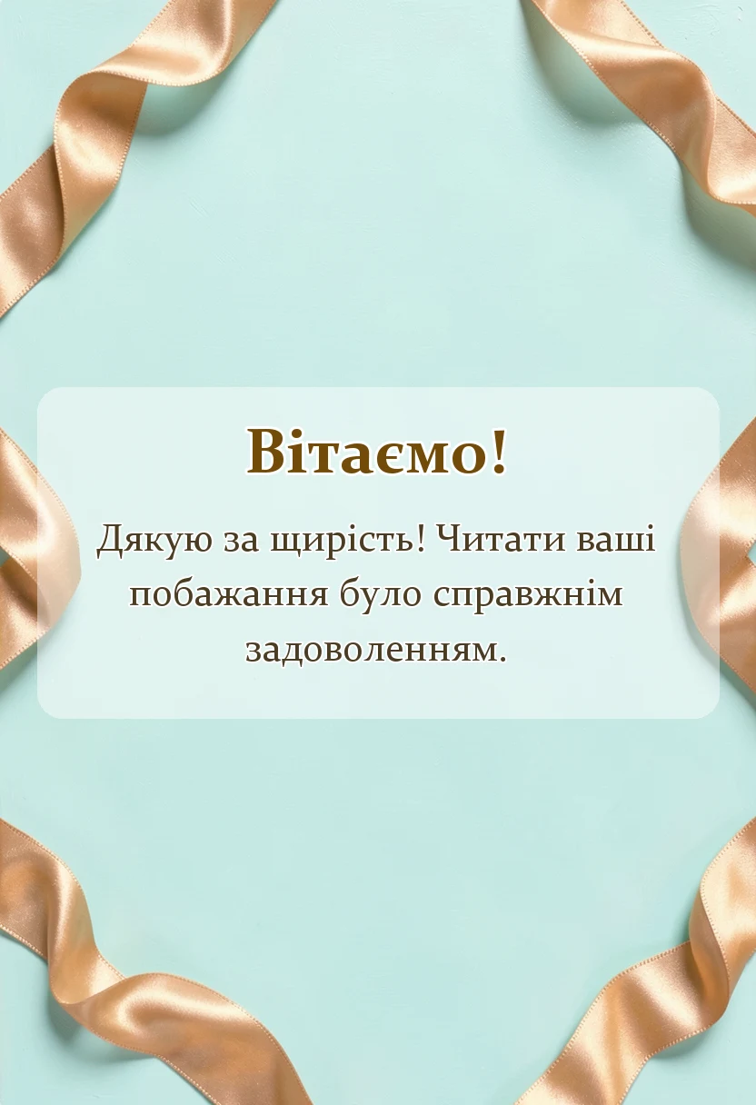красива листівка: слова подяки за привітання на день народження