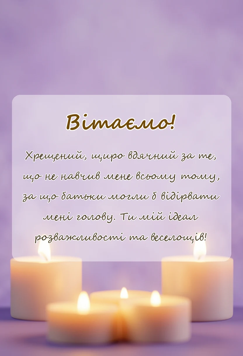 листівка з побажанням - слова подяки хрещеним