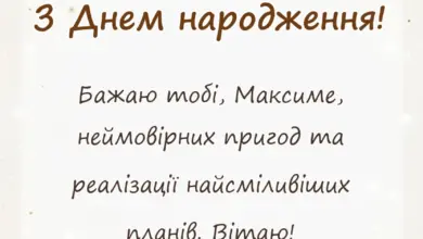 листівка з побажанням - привітання з днем народження максиму