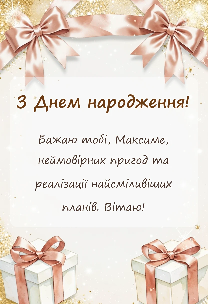 листівка з побажанням - привітання з днем народження максиму