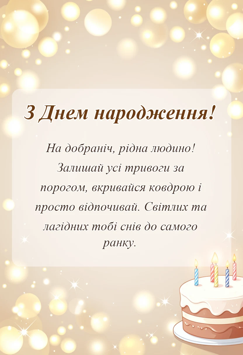 вітальна листівка - доброго вечора і спокійної ночі картинки