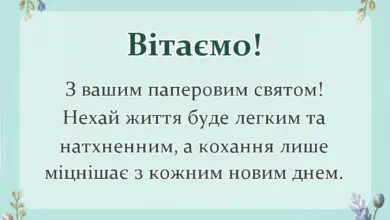 листівка з побажанням - картинки з паперовим весіллям