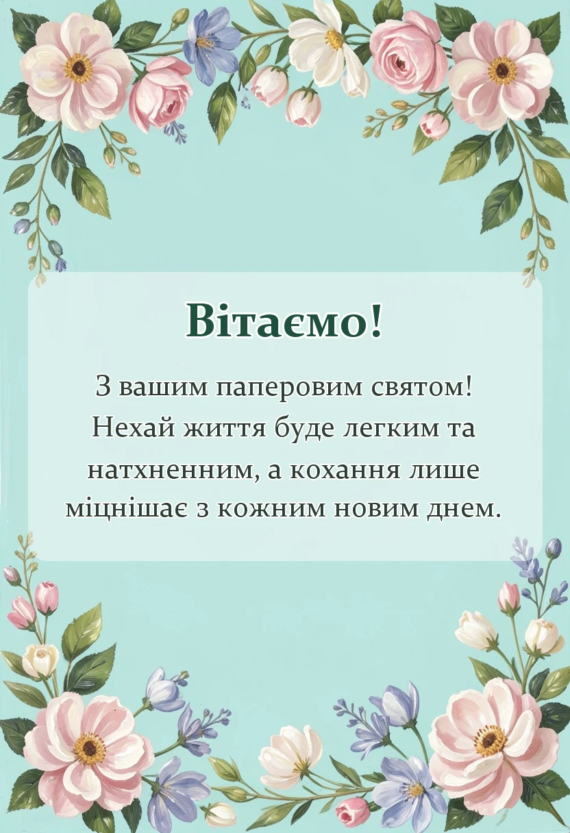 листівка з побажанням - картинки з паперовим весіллям