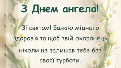 унікальна листівка - побажання в день ангела