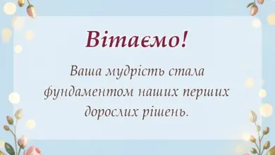 красива листівка: подяка вчителям на випускний