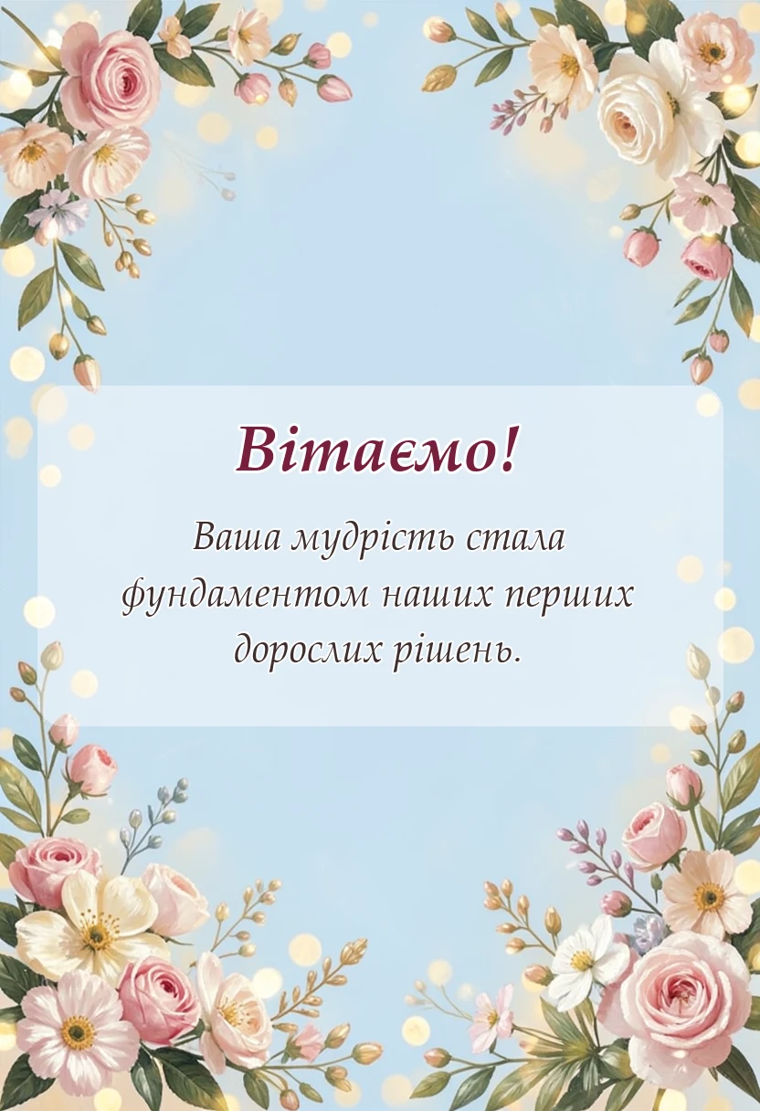красива листівка: подяка вчителям на випускний