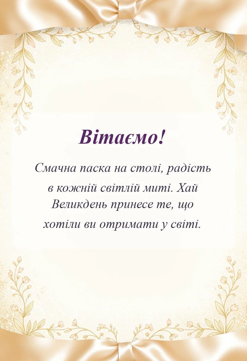 унікальна листівка - привітання з великоднем у віршах