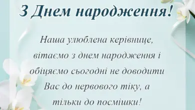 унікальна листівка - привітання з днем народження класної керівниці