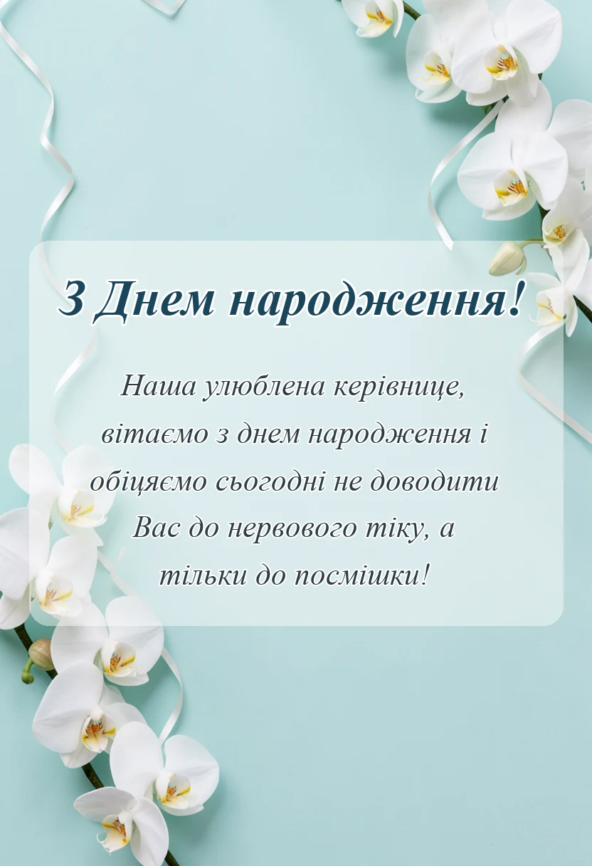 унікальна листівка - привітання з днем народження класної керівниці