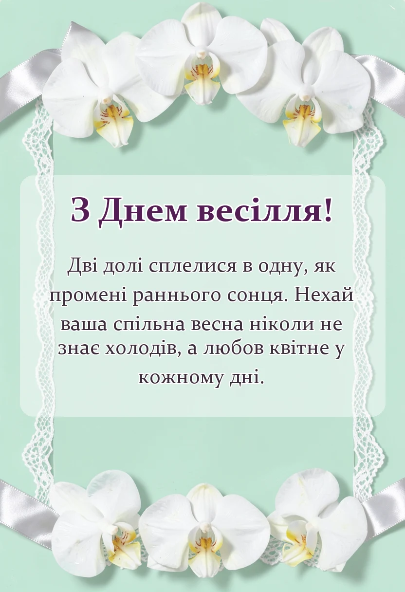 листівка з побажанням - привітання з одруженням