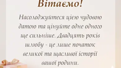 листівка з побажанням - річниця весілля 20 років