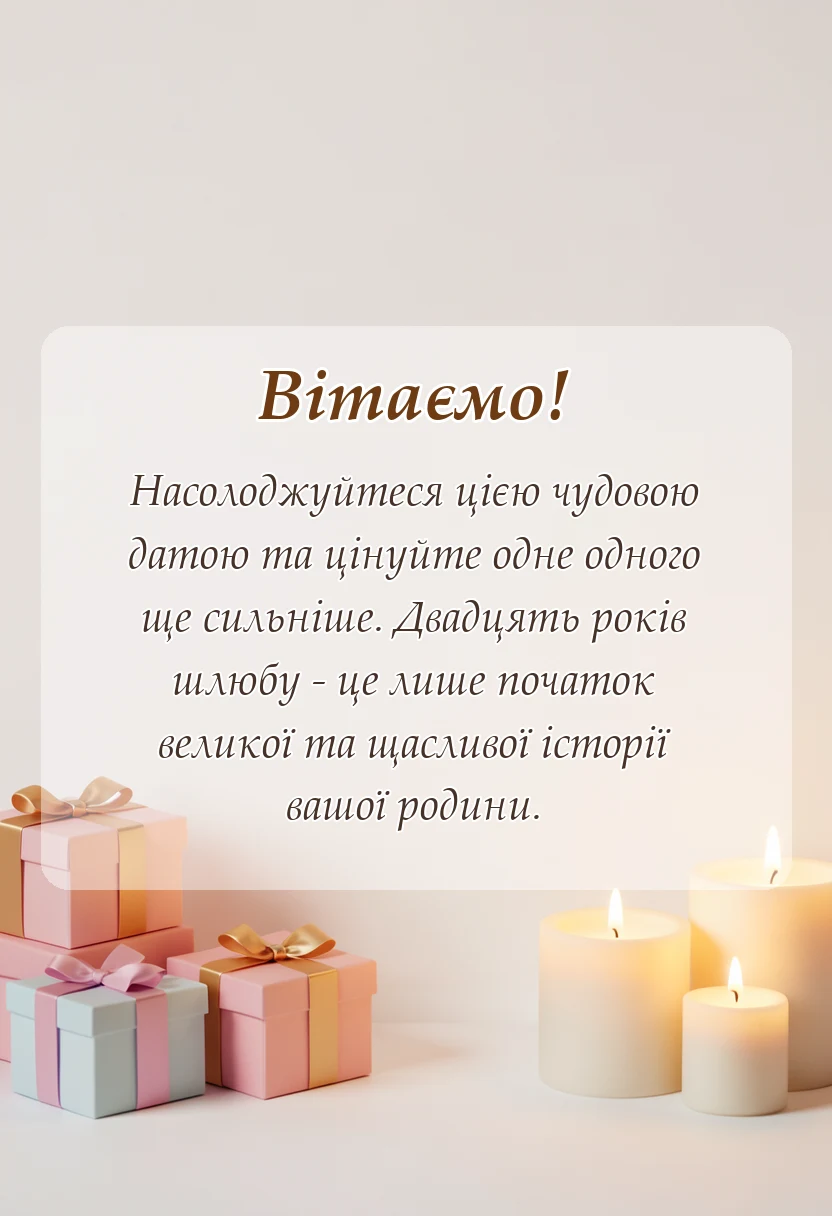 листівка з побажанням - річниця весілля 20 років